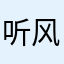 听风走过的声音