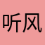 听风赶路