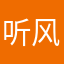 听风雨阁