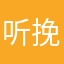 听风-挽月