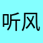 听风11057