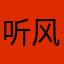听风de蝉