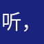 听，是谁在唱歌