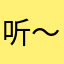 听～花开&声音%