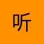 听 .