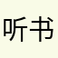 听-书虫！