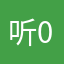听0个那02说5