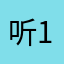 听1580