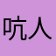 吭人大诗