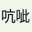 吭呲咔呲