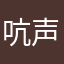 吭声了