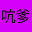 吭爹大会