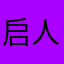 启人.