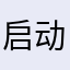 启动就闪退