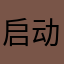 启动得到