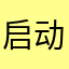 启动画面换成广告