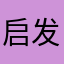启发明天