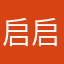 启启哟咪