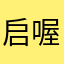 启喔娜民单衷良掩挺掩份本示府往