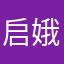 启娥