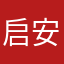 启安之征