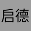 启德坐车根本等不到的受害者