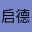 启德隆咚锵123