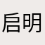 启明星的执行等