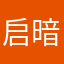 启暗