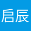 启辰老师