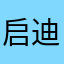 启迪1986