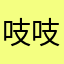 吱吱为姿孜