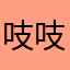 吱吱先生