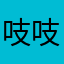 吱吱喳喳中主張