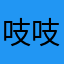吱吱嘎嘎故意搞一个光头