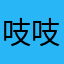 吱吱有味