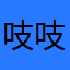吱吱枝枝