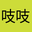 吱吱熙熙