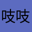 吱吱猪崽