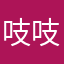 吱吱郑