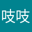吱吱💙