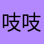 吱吱1123