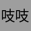 吱吱99