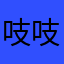 吱吱Amaya