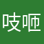 吱咂水果派