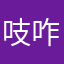 吱咋妹^o^