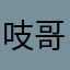 吱哥
