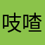 吱喳鱼
