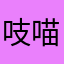 吱喵小火