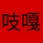 吱嘎，